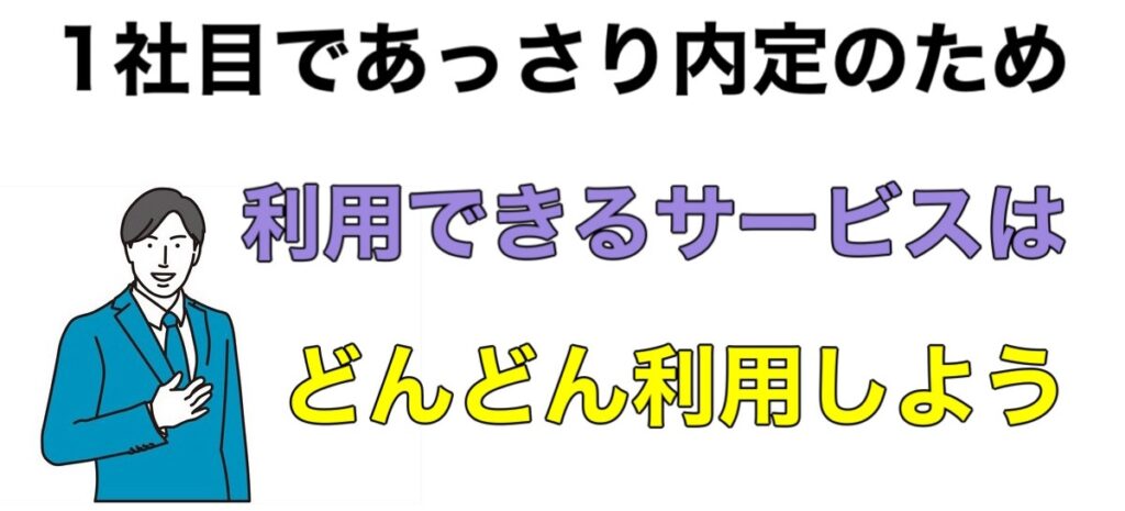 【就活】1社目であっさり内定は嘘！？意外と受かる方法を解説