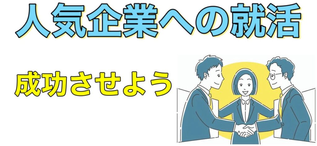 【25卒】就活生人気企業ランキング2025！理系と文系の就職人気企業一覧