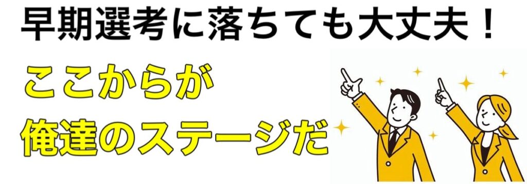 早期選考に落ちたら本選考はもう無理？ショックを受けず巻き返す方法を解説