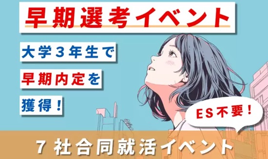 【26卒】就活イベント！東京、大阪、名古屋、福岡セミナーで優遇をもらおう