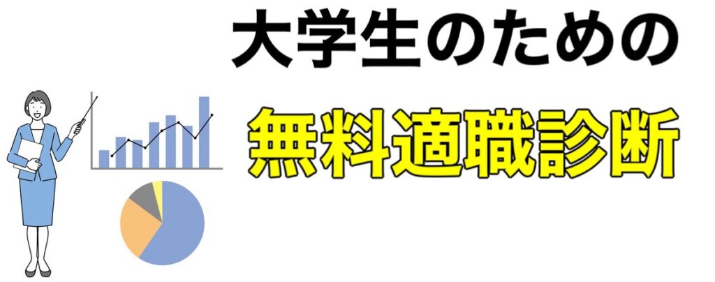 【自分に向いてる仕事が分からない】大学生の無料適職診断は当たるのか解説