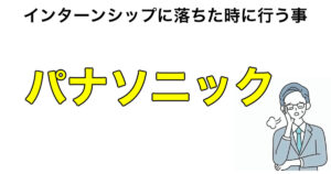 Panasonicのインターンに落ちた！SPIや面接で落ちた時に行う事