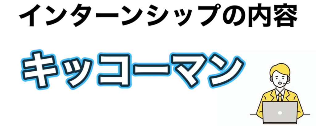 キッコーマンのインターン選考攻略と優遇や早期選考【26卒27卒】倍率など解説