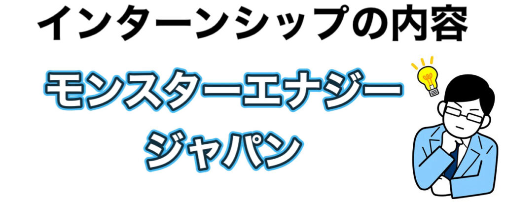 モンスターエナジーのインターンシップ優遇や早期選考【26卒27卒】倍率など解説