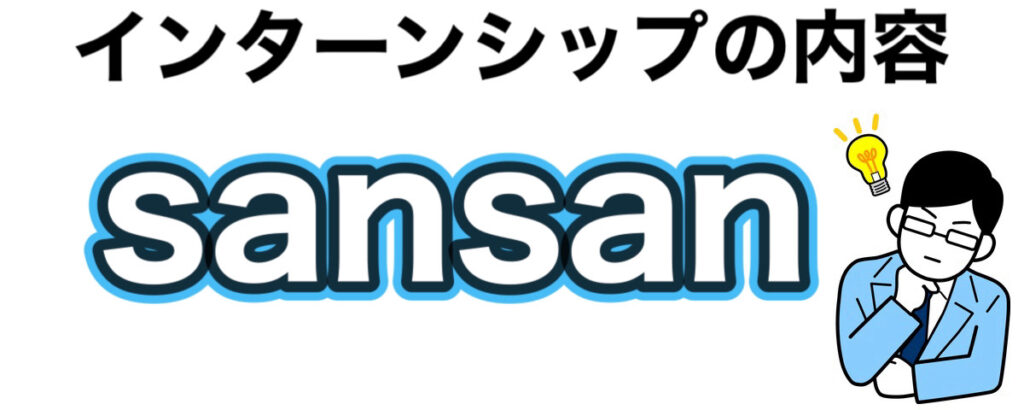 sansanのインターン選考攻略と優遇や早期選考【26卒27卒】倍率など解説