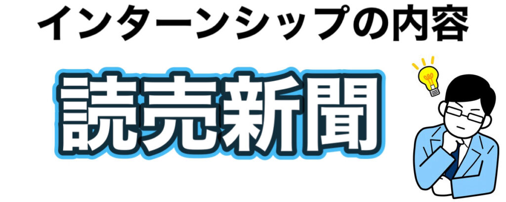 読売新聞のインターン選考攻略と優遇や早期選考【26卒27卒】倍率など解説