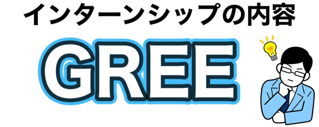 グリーのインターン選考攻略と優遇や早期選考【26卒27卒】倍率など解説