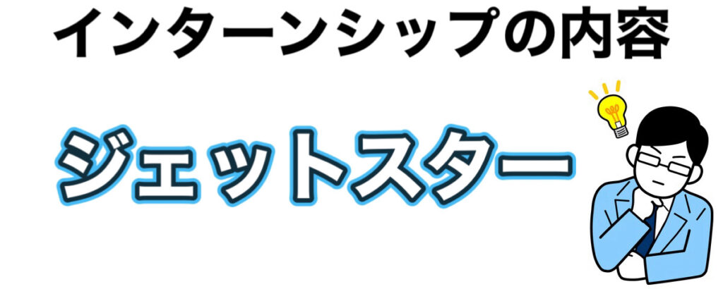 ジェットスターのインターンシップの優遇や早期選考【26卒27卒】倍率など解説