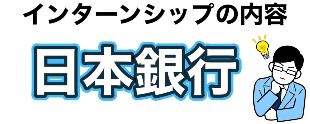 日本銀行のインターン選考攻略と優遇や早期選考【26卒27卒】倍率など解説