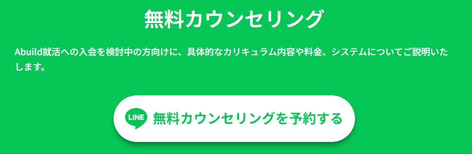 Abuild就活（アビルド就活）の評判や口コミを暴露！実績や怪しいという噂の真相を解説