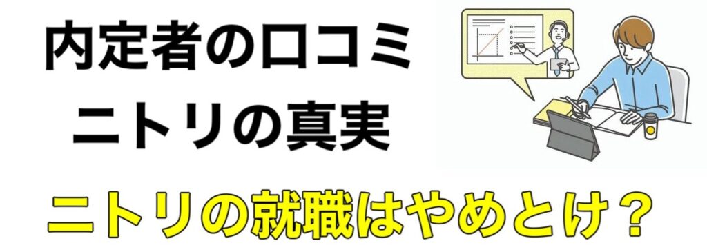 【ニトリ】就職やめとけ？就職難易度と採用大学！選考フローやES通過率も解説