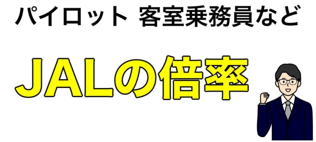 JALのインターン参加後の優遇や早期選考！パイロットや客室乗務員など倍率も解説