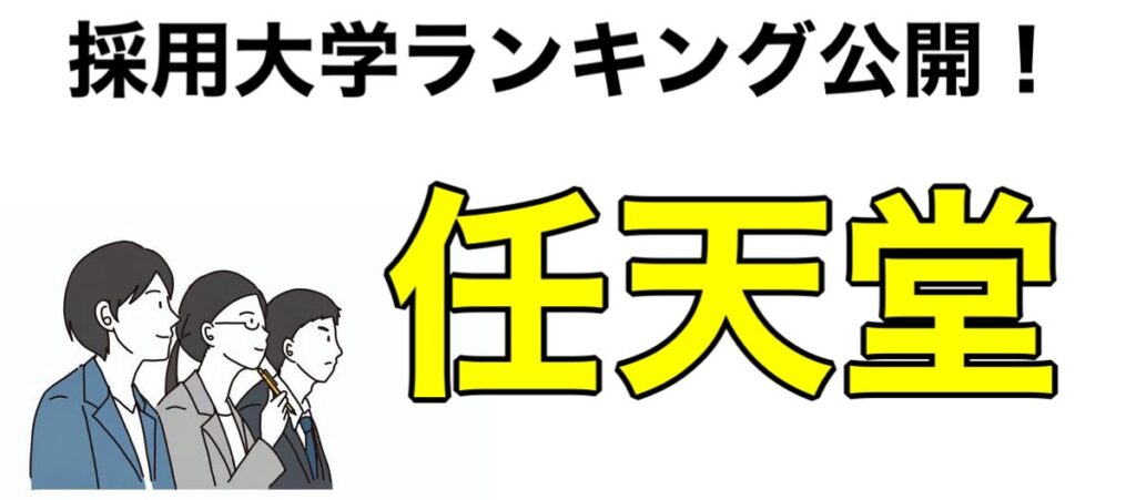 任天堂の採用大学ランキング2024！就職難易度や採用人数について解説