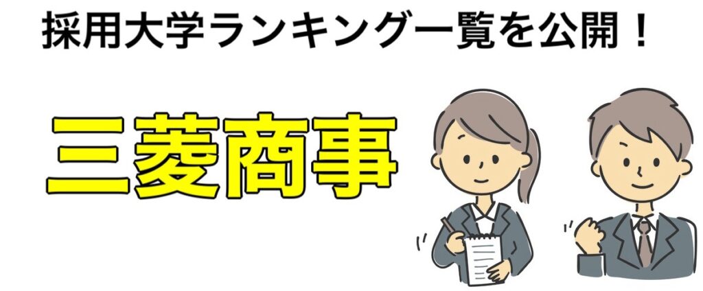 三菱商事の採用大学ランキング！就職難易度や内定者のスペックや学歴フィルターなど解説