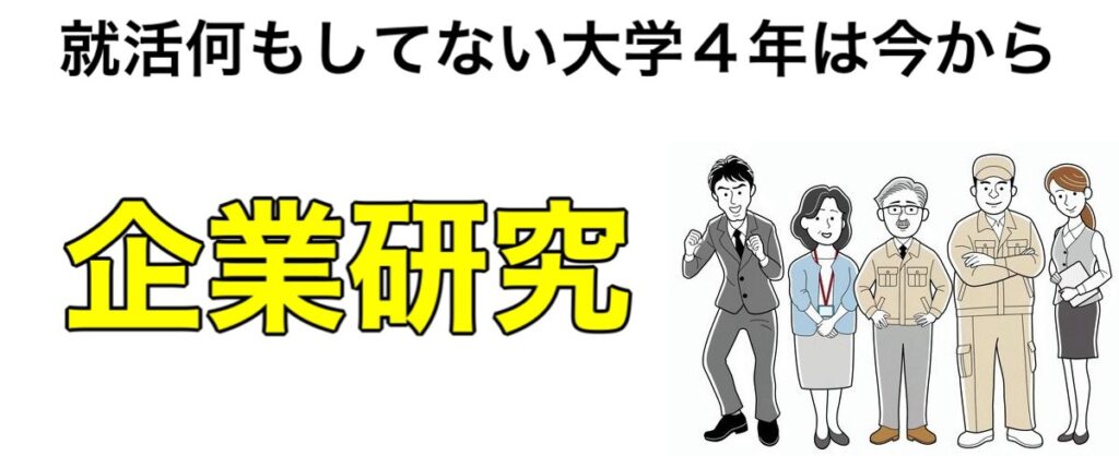 25卒が今から就活！大学4年で就活何もしてない人が12月までにやる事3選