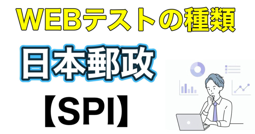 日本郵政のES通過率とテストセンターSPIボーダーや面接対策など解説