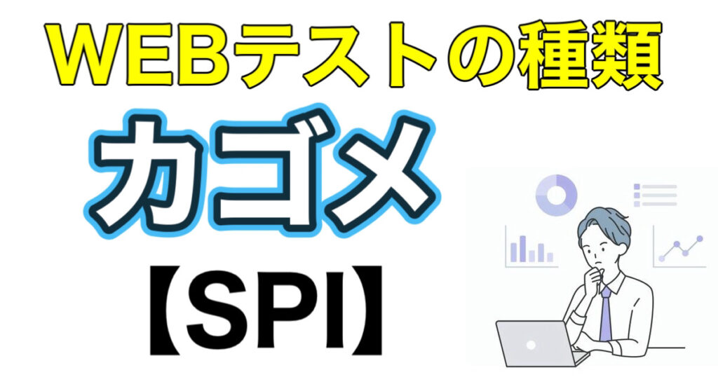 カゴメのES通過率とテストセンターSPIボーダーや面接対策など解説