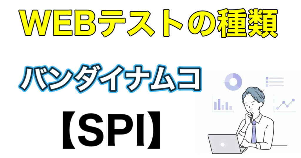 バンダイナムコのES通過率とWEBテストSPIボーダーや面接対策など解説