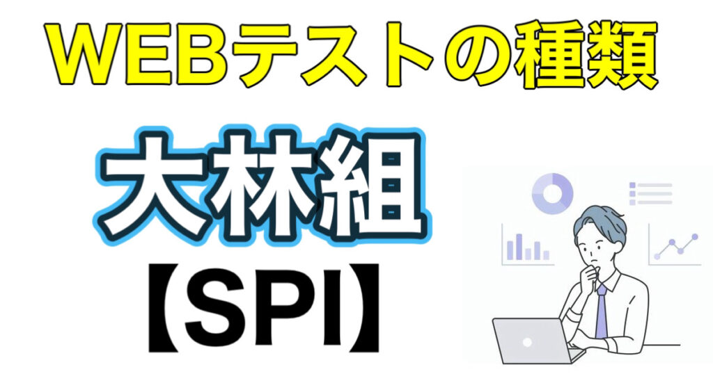 大林組のES通過率とWEBテストSPIボーダーや面接対策など解説