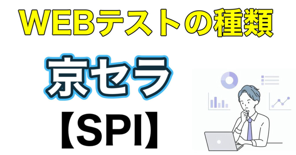 京セラのES通過率とWEBテストSPIボーダーや面接対策など解説