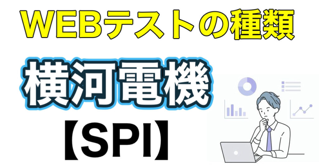 横河電機のWEBテストSPIボーダーとES通過率など攻略法を解説