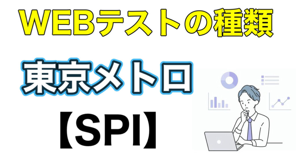 東京メトロのES通過率とWEBテストSPIボーダーや面接対策など解説