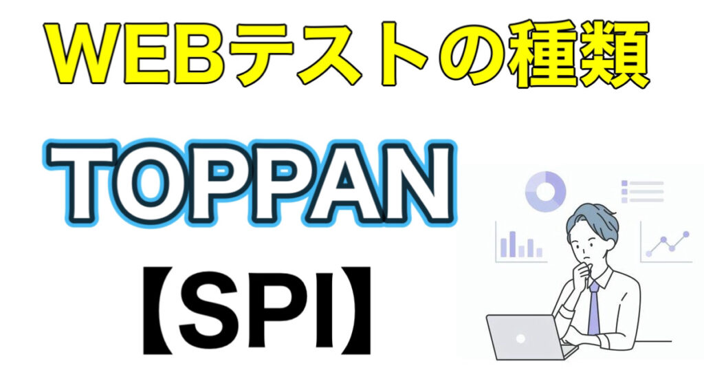 TOPPAN（凸版印刷）のES通過率とWEBテストSPIボーダーや面接対策など解説