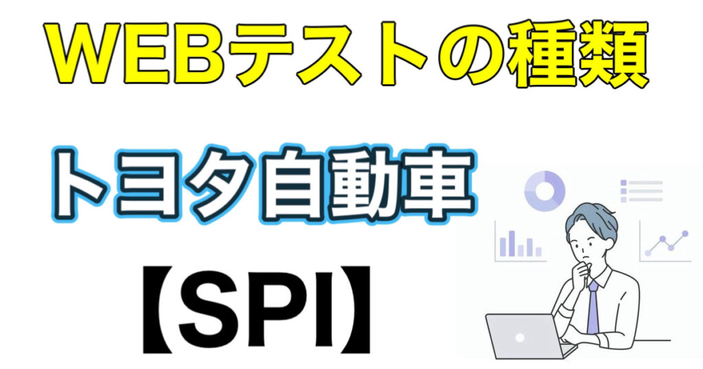 トヨタ自動車のES通過率とWEBテストSPIボーダーや面接対策など解説