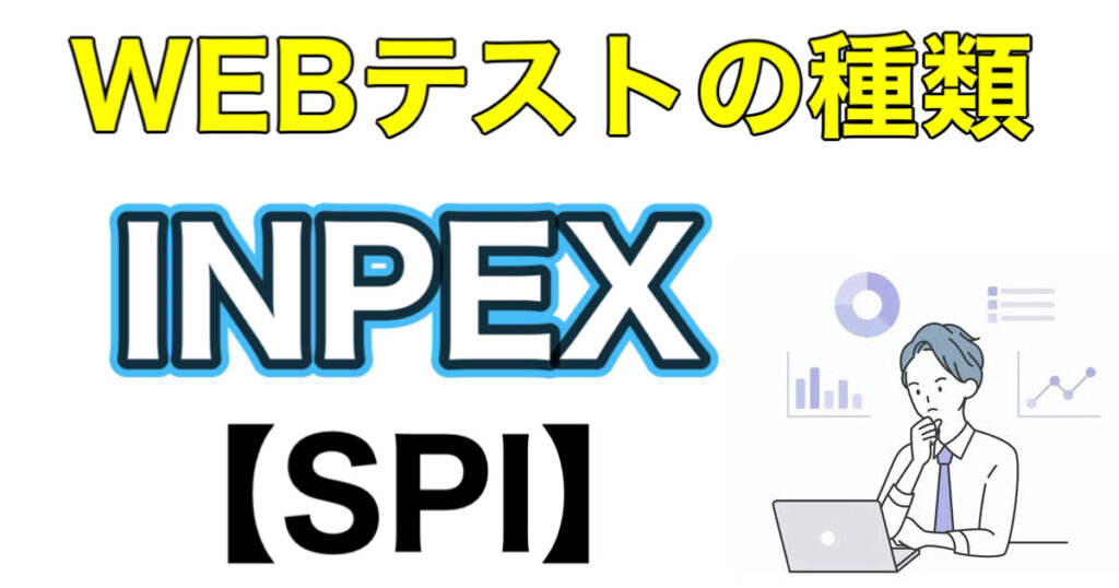 INPEXのES通過率とWEBテストSPIボーダーや面接対策など解説