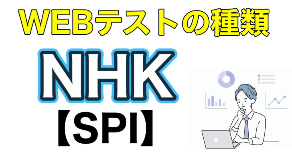 NHKのES通過率とWEBテストSPIボーダーや面接対策など解説