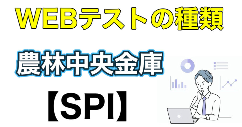 農林中央金庫のES通過率とWEBテストSPIボーダーなど解説