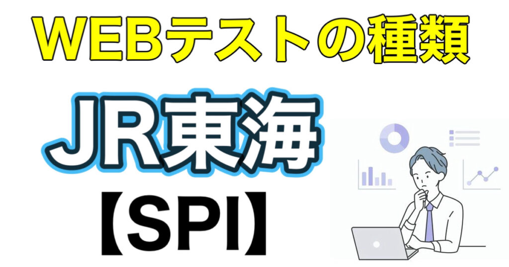 JR東海のES通過率とテストセンターSPIボーダーや面接対策など解説