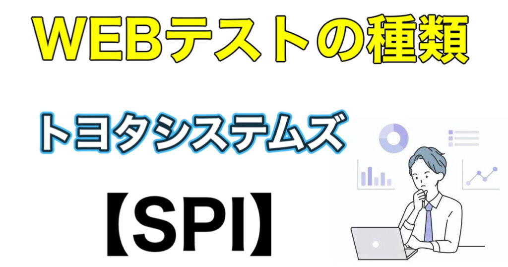 トヨタシステムズのWEBテストSPIボーダーとES通過率など攻略法を解説