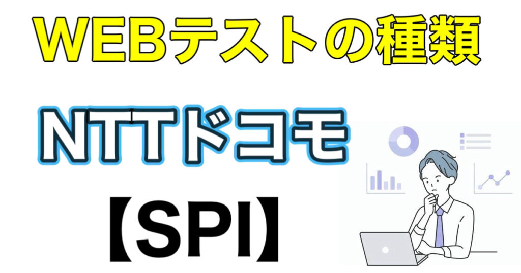 NTTドコモのES通過率とテストセンターSPIボーダーや面接対策など解説