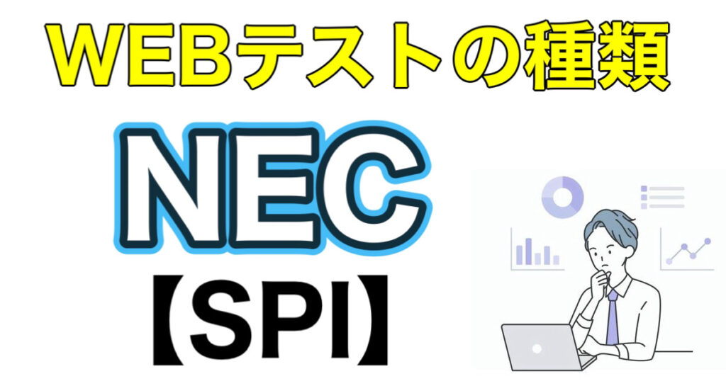 NECのES通過率とテストセンターSPIボーダーや面接対策など解説