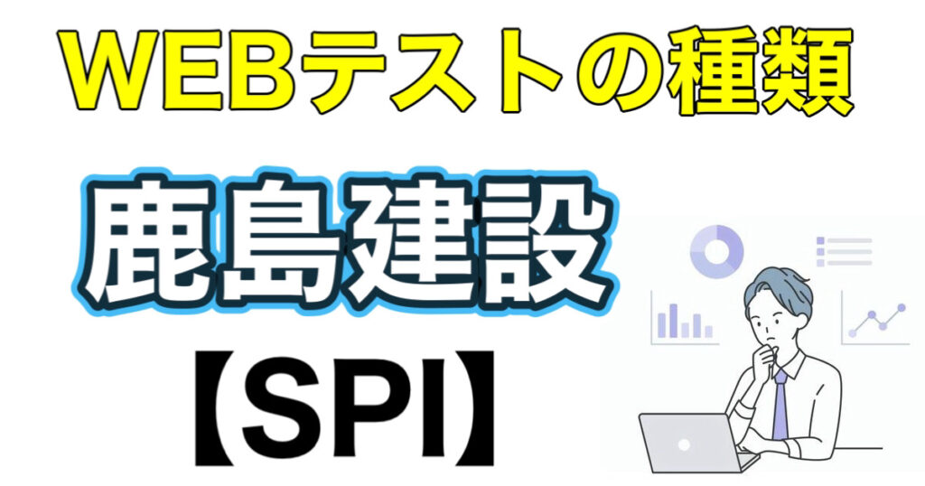 鹿島建設のES通過率とテストセンターSPIボーダーや面接対策など解説