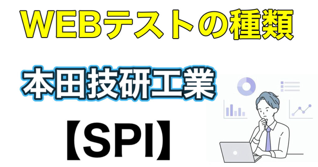 ホンダのES通過率とWEBテストSPIボーダーや面接対策など解説