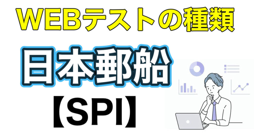 日本郵船のES通過率とWEBテストSPIボーダーなど解説