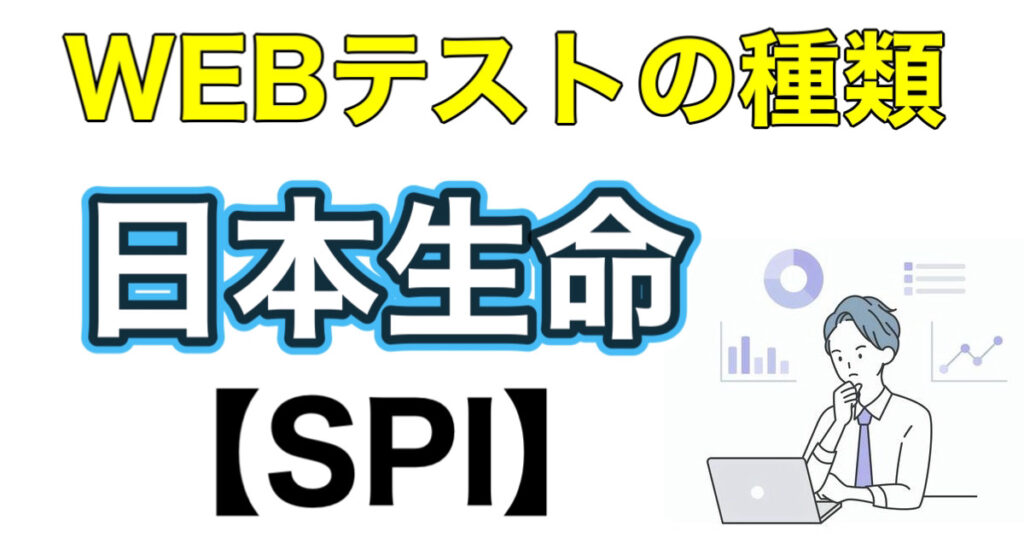 日本生命のES通過率とWEBテストSPIボーダーや面接対策など解説