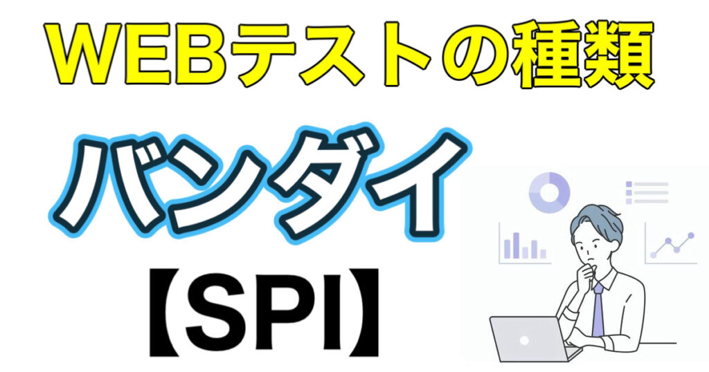 バンダイのWEBテストSPIボーダーとES通過率など攻略法を解説