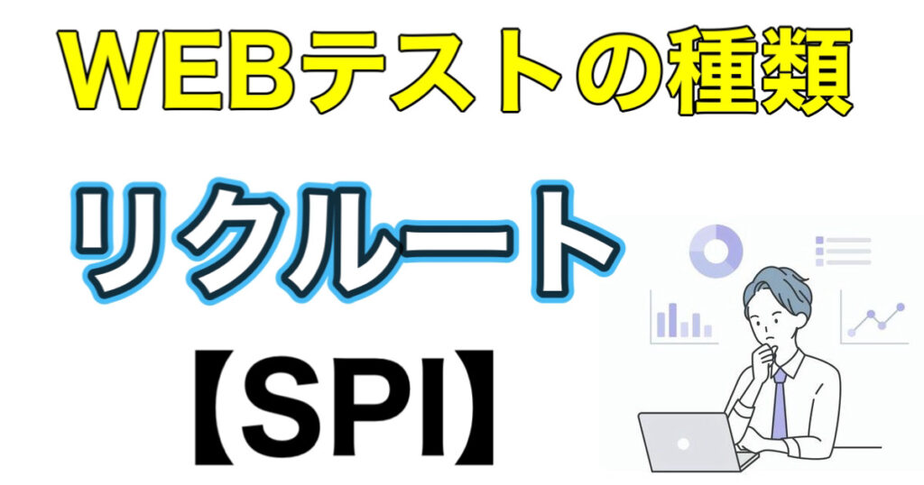 リクルートのWEBテストSPIボーダーとES通過率など攻略法を解説