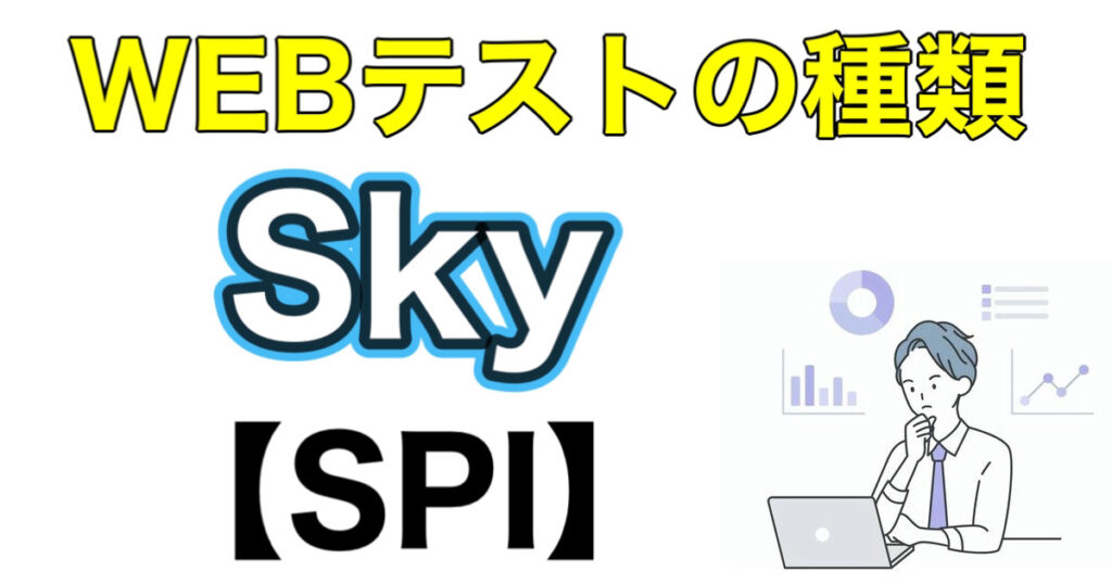 SkyのES通過率とWEBテストSPIボーダーや面接対策など解説