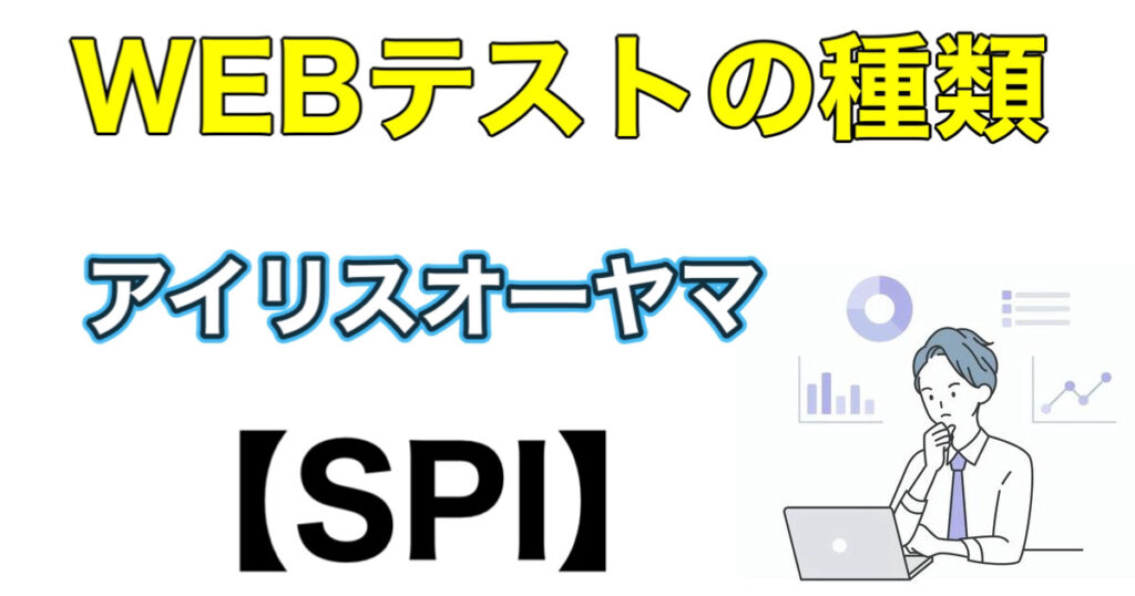 アイリスオーヤマのWEBテストSPIボーダーとES通過率など攻略法を解説