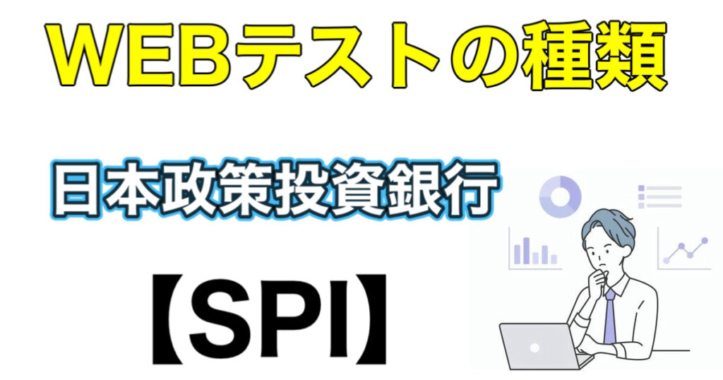 日本政策投資銀行（DBJ）のES通過率とWEBテストSPIボーダーなど解説