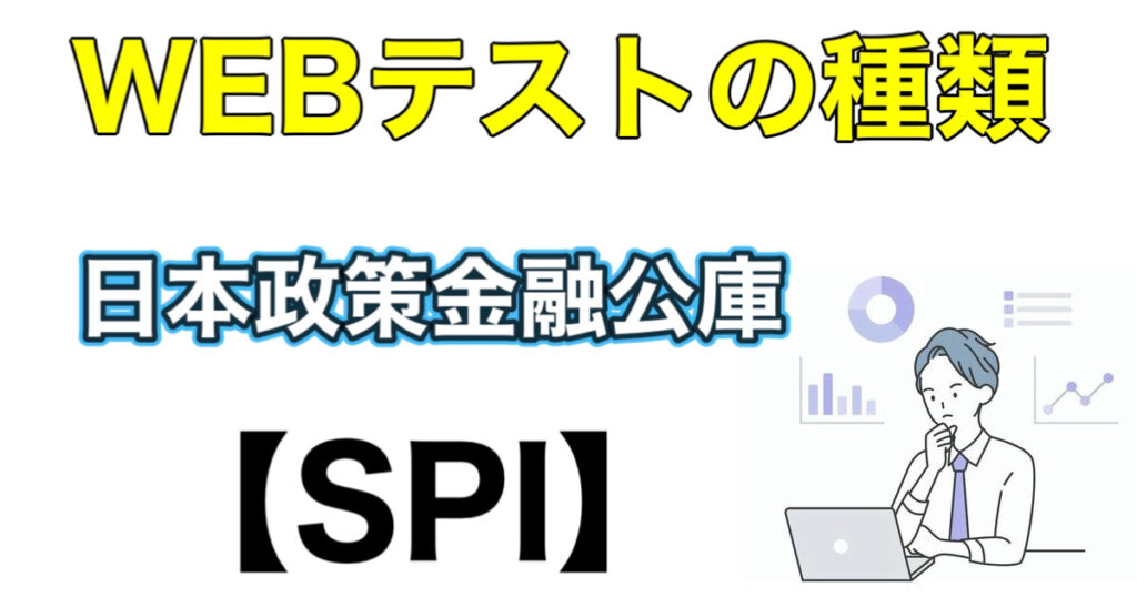 日本政策金融公庫のWEBテストSPIボーダーとES通過率など攻略法を解説