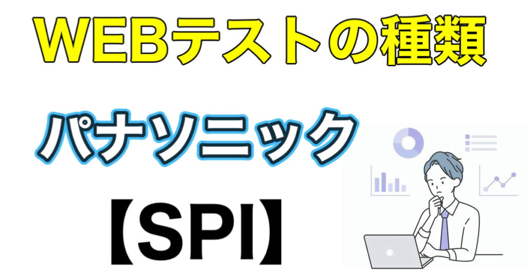 パナソニックのWEBテストSPIボーダーとES通過率など攻略法を解説