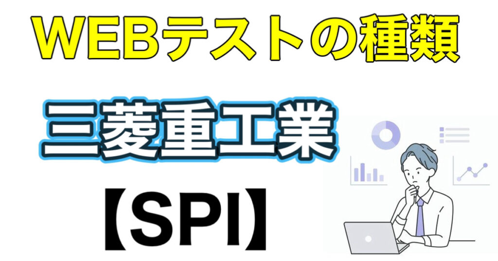 三菱重工業のES通過率とWEBテストSPIボーダーなど解説