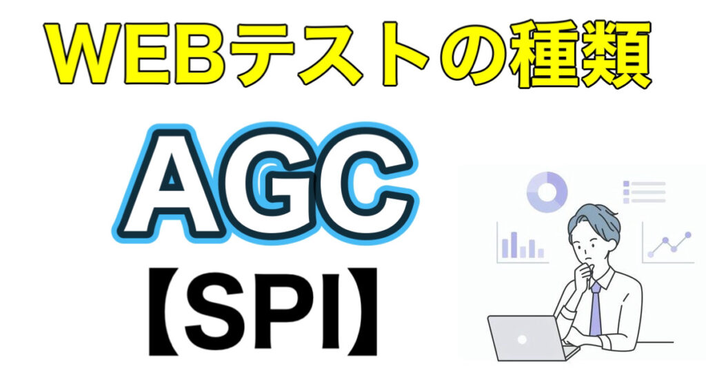 AGCのES通過率とテストセンターSPIボーダーなど解説