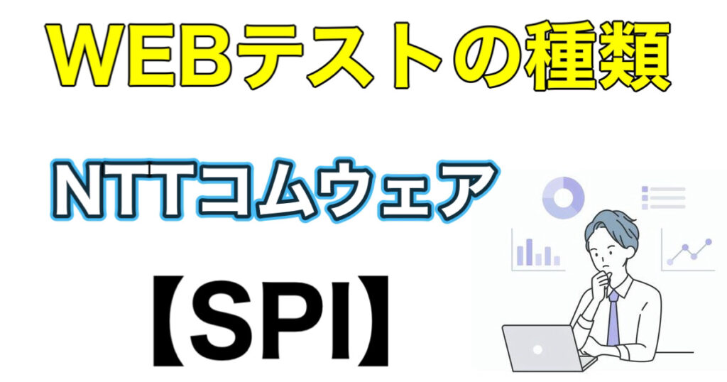 NTTコムウェアのES通過率とWEBテストSPIボーダーなど解説