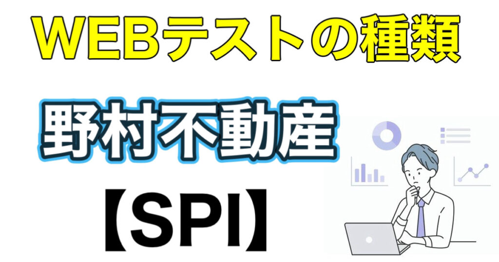 野村不動産のWEBテストSPIボーダーとES通過率など攻略法を解説